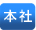本社