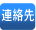連絡先