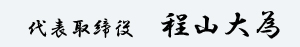 代表取締役 程山大為