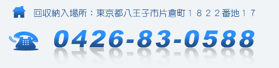 回収納入場所 東京都八王子市片倉町1822番地17