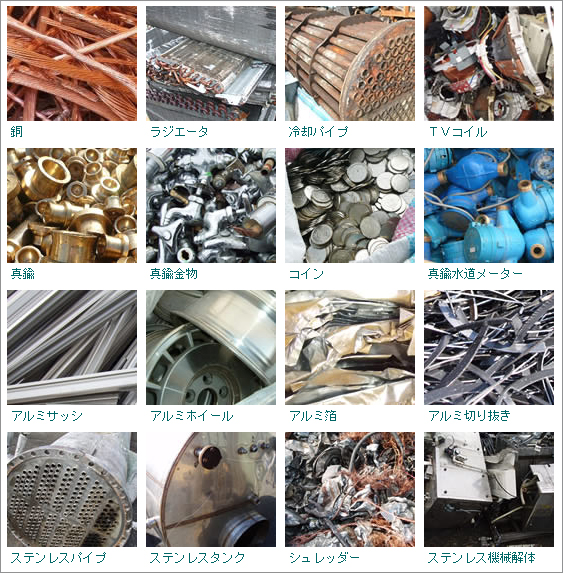 銅 ラジエータ 冷却パイプ TVコイル 真鍮 コイン 真鍮水道メーター アルミサッシ アルミホイール アルミ箔 アルミ切り抜き ステンレスパイプ ステンレスタンク シュレッダー ステンレス機械解体