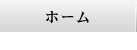 ホーム