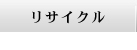 リサイクル