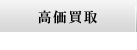 高価買取