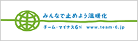 みんなで止めよう温暖化